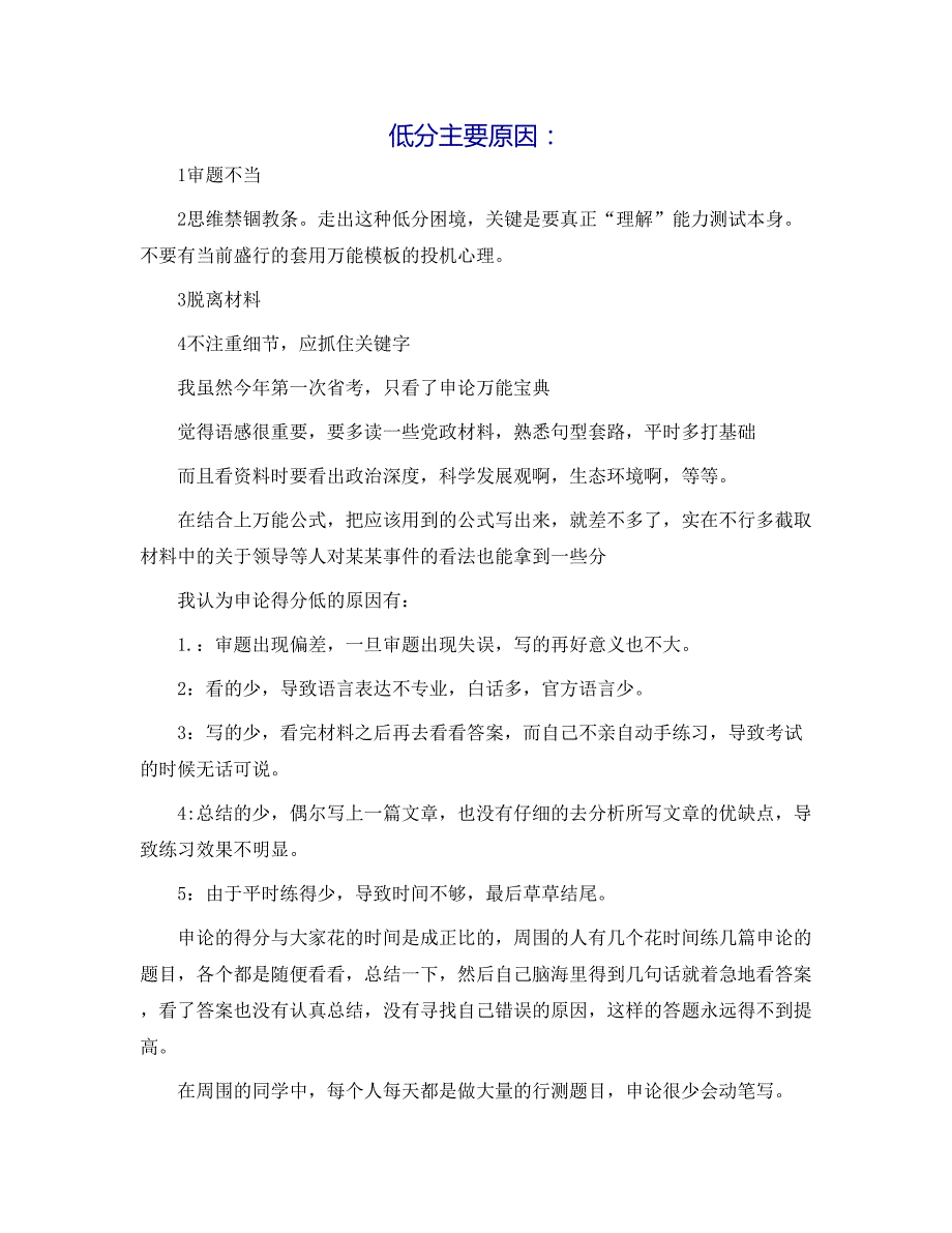 申论的低分原因--分析的很透彻--很到位-大师的经典之作_第1页