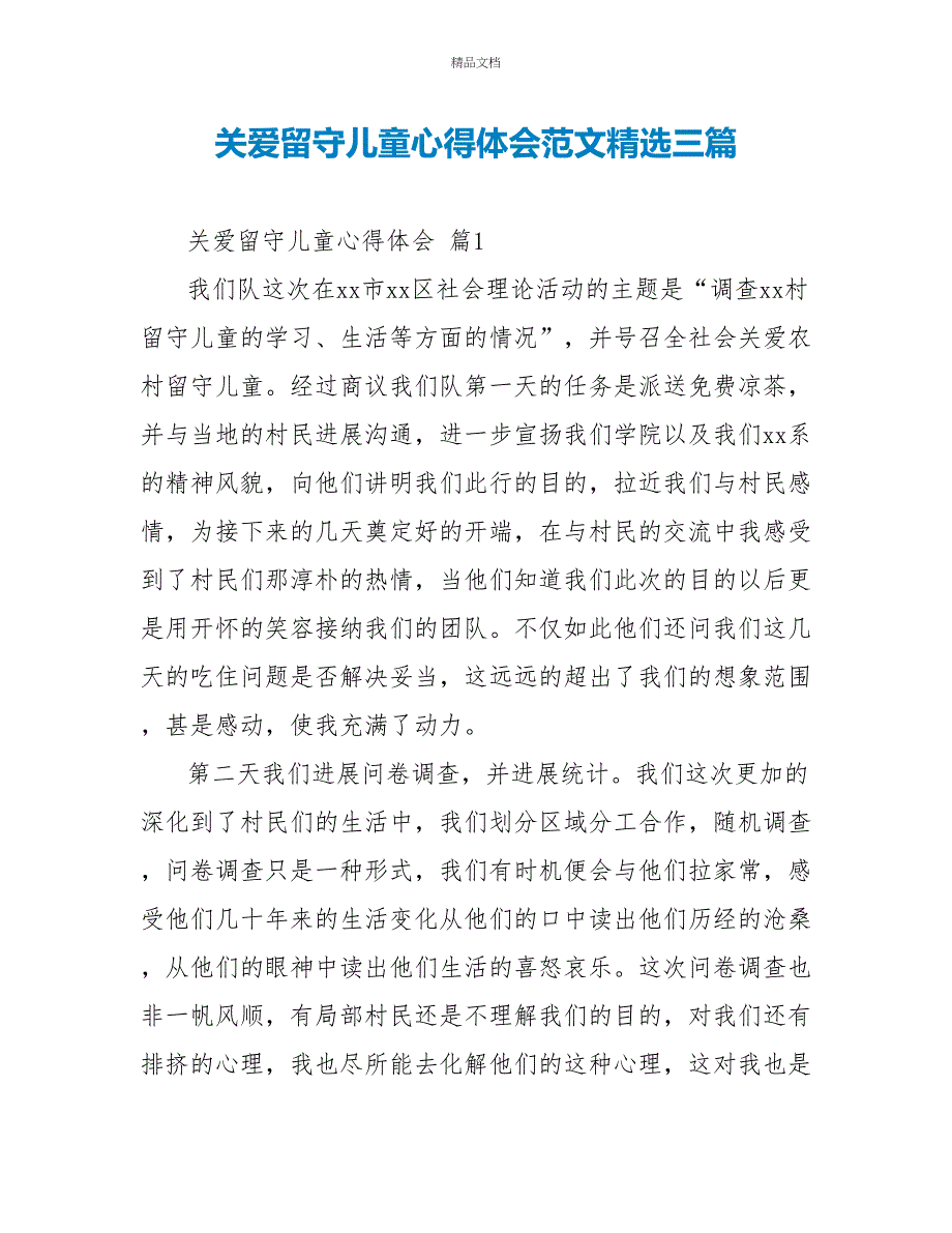 关爱留守儿童心得体会范文精选三篇_第1页