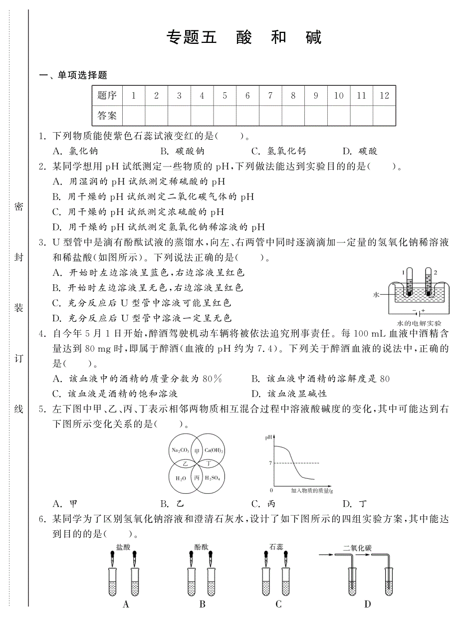 （新课标）2013年中考化学 专题强化训练 专题五 酸和碱（pdf） 新人教版_第1页