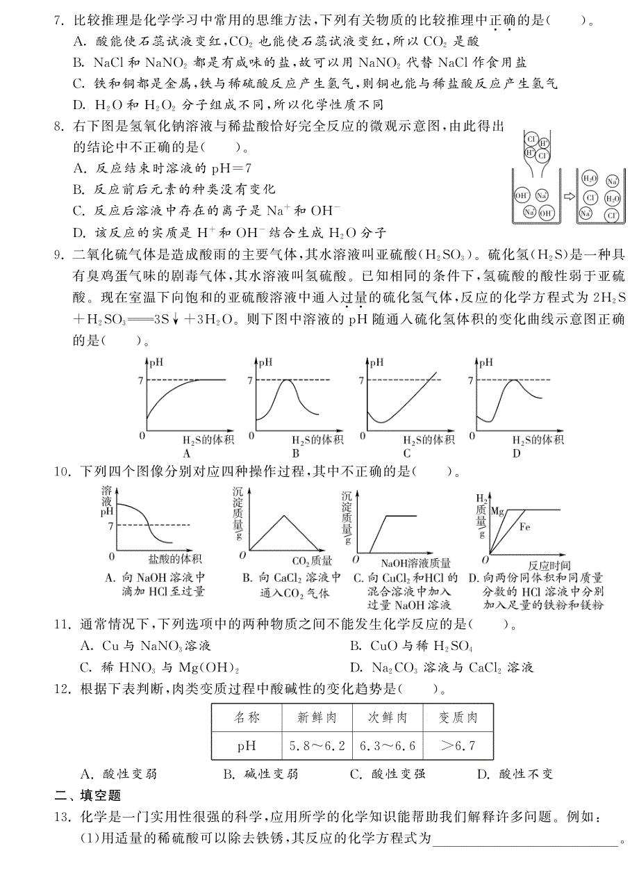 （新课标）2013年中考化学 专题强化训练 专题五 酸和碱（pdf） 新人教版_第2页