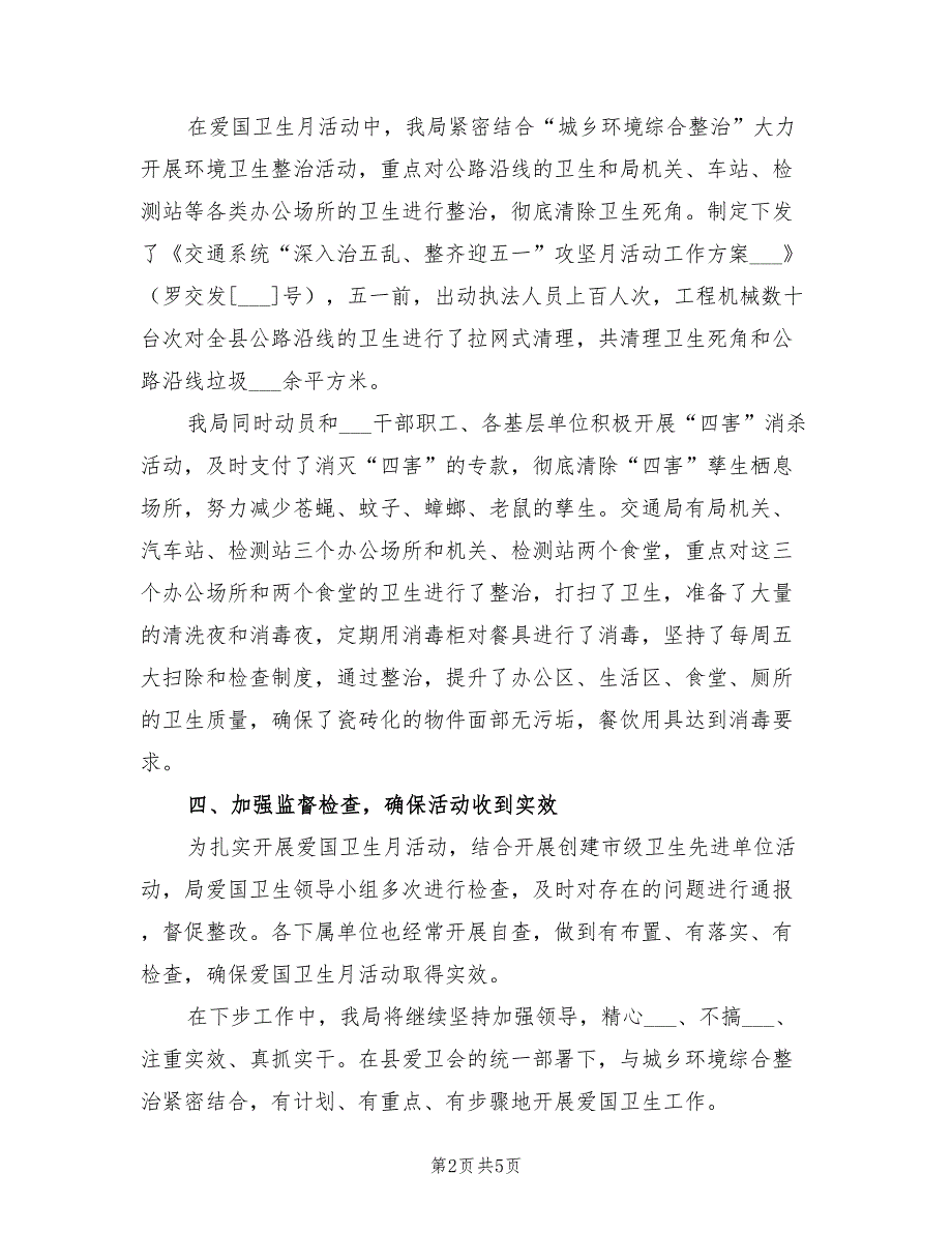 2022爱国卫生宣传月活动情况总结_第2页