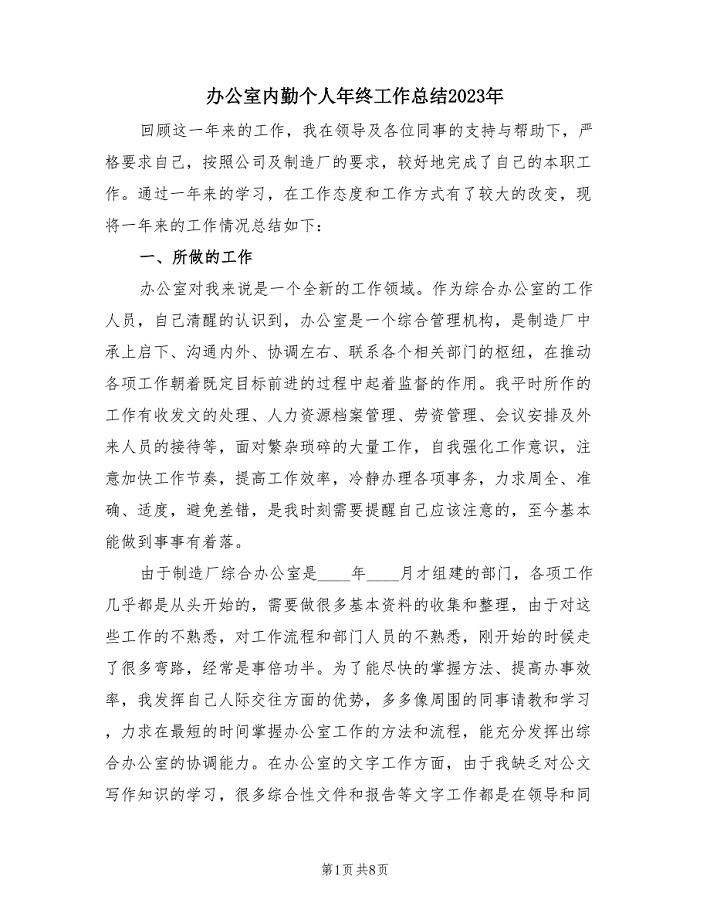 办公室内勤个人年终工作总结2023年(4篇).doc