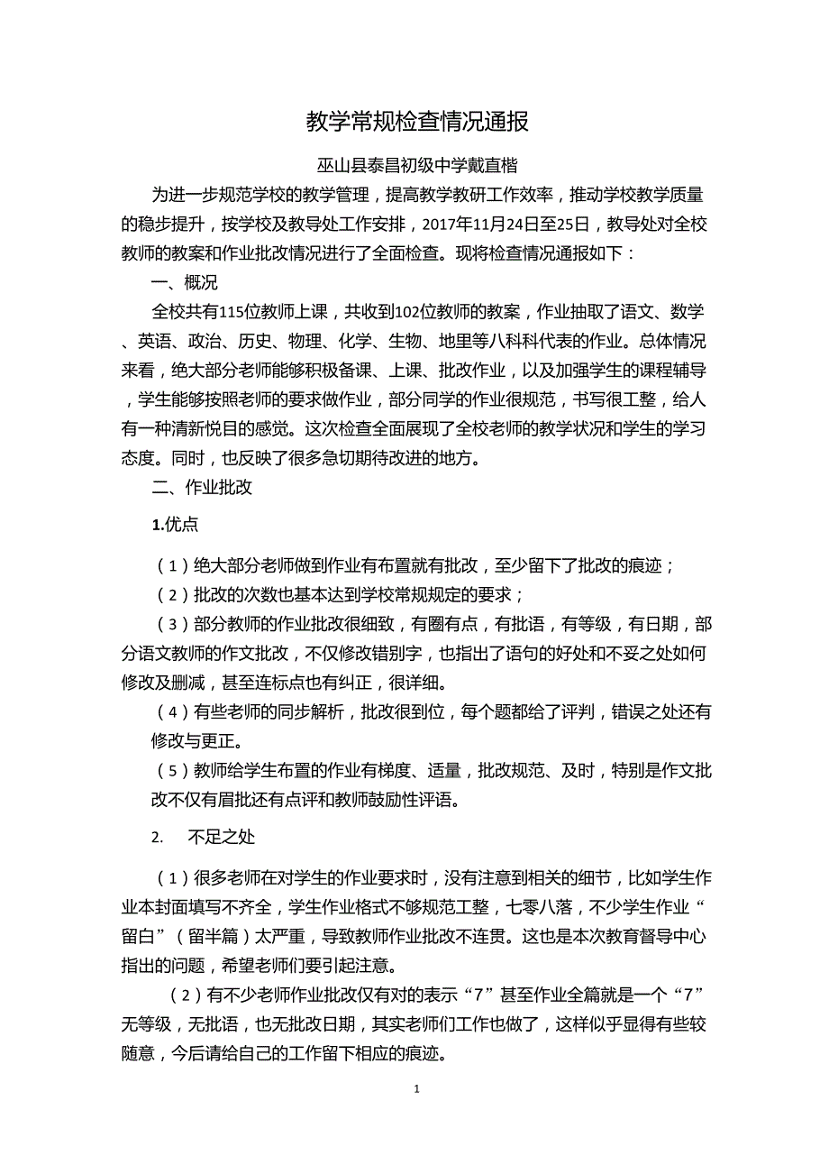 教学常规检查情况通报_第1页