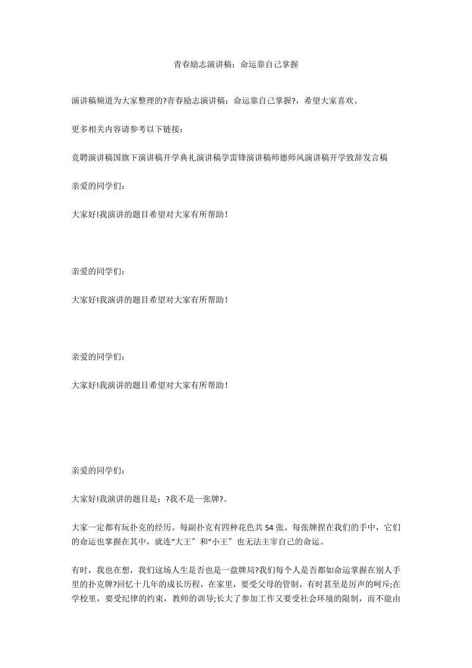青春励志演讲稿：命运靠自己掌握_第1页