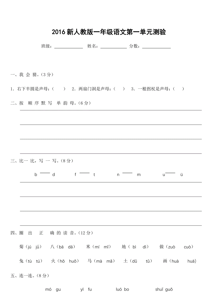 新人教版小学一年级上册语文第一单元试卷_第1页