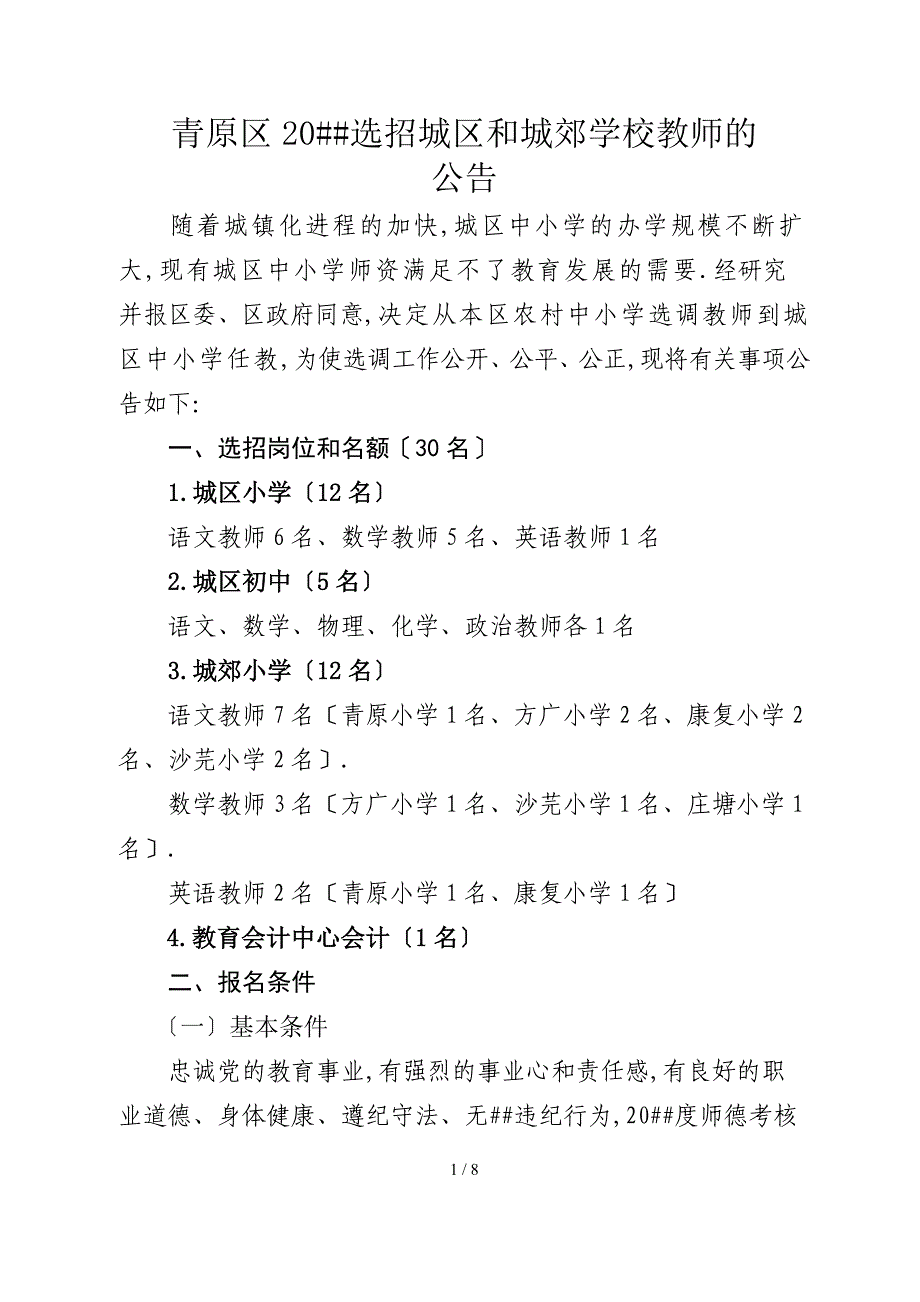 青原区公开选招区内中小学教师到城区学校任教的公告_第1页