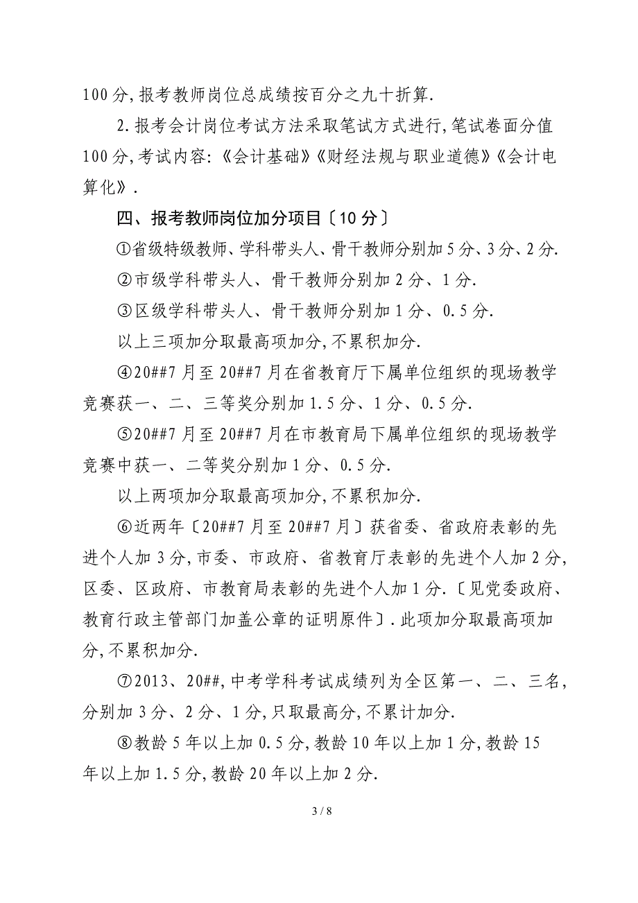 青原区公开选招区内中小学教师到城区学校任教的公告_第3页