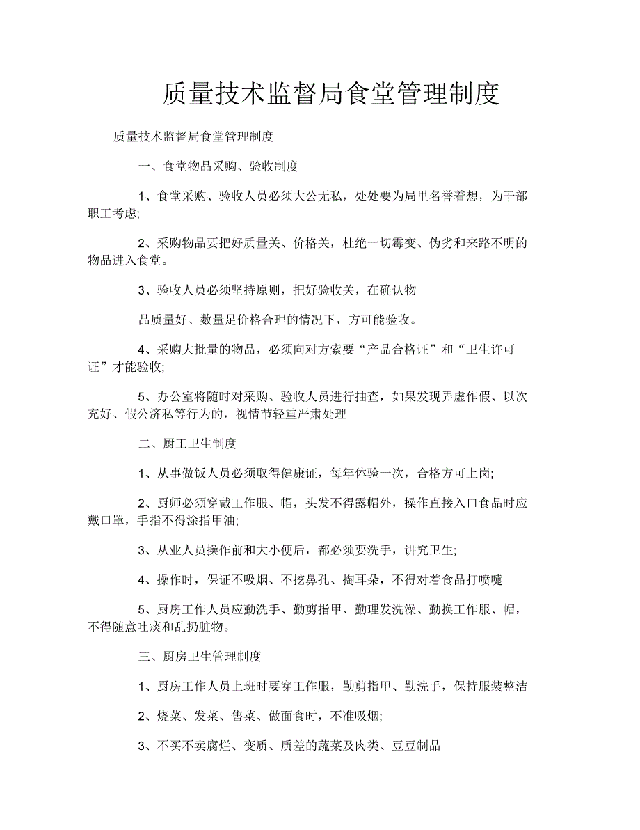 质量技术监督局食堂管理制度_第1页