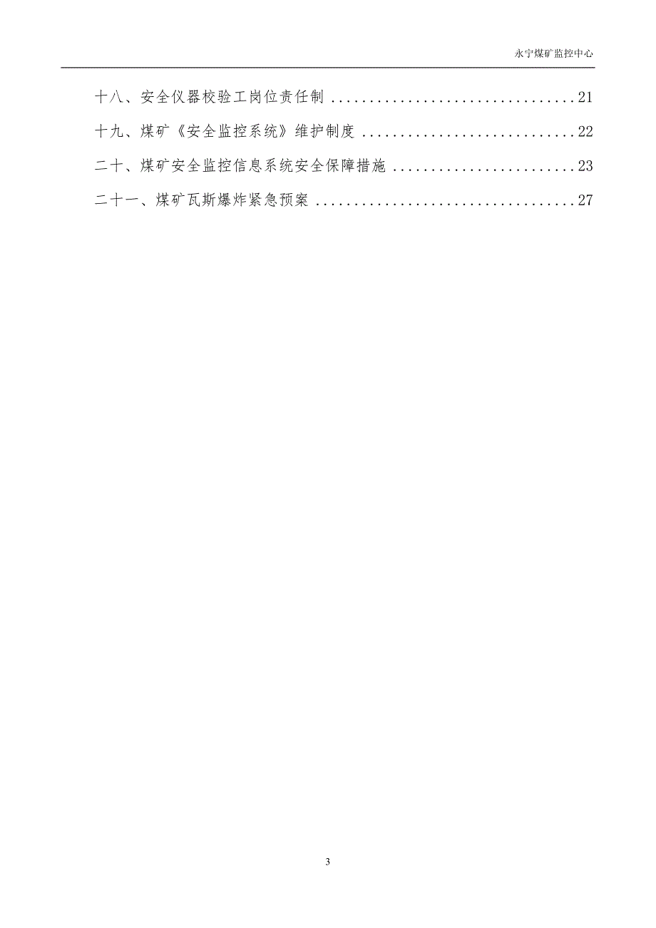 煤矿安全监控系统相关管理制度_第3页