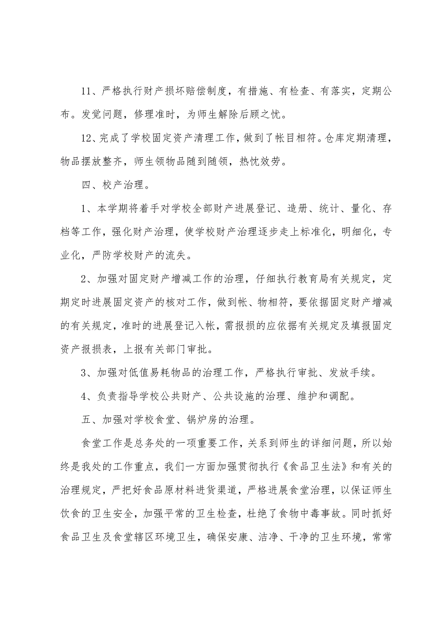 学校总务处人员年度工作总结.docx_第3页