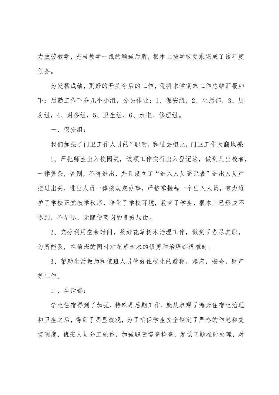 学校总务处人员年度工作总结.docx_第5页