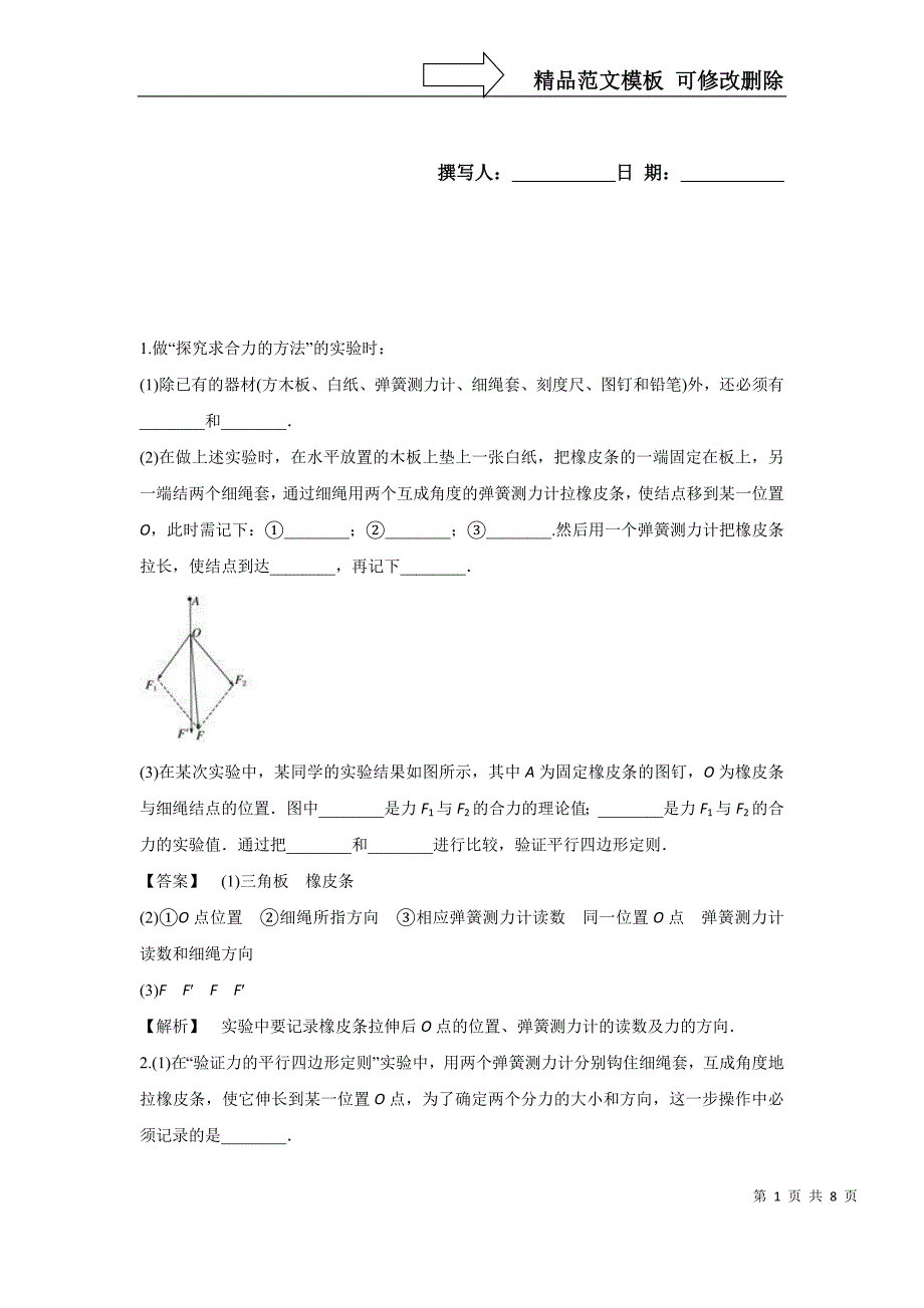 力的合成实验_第1页