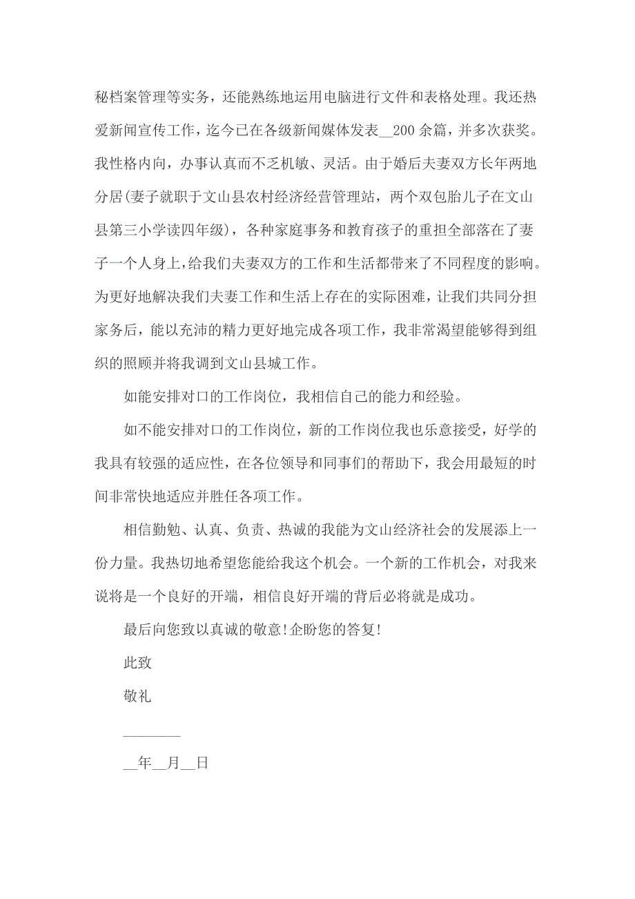 个人工作调动申请书模板汇编九篇_第3页