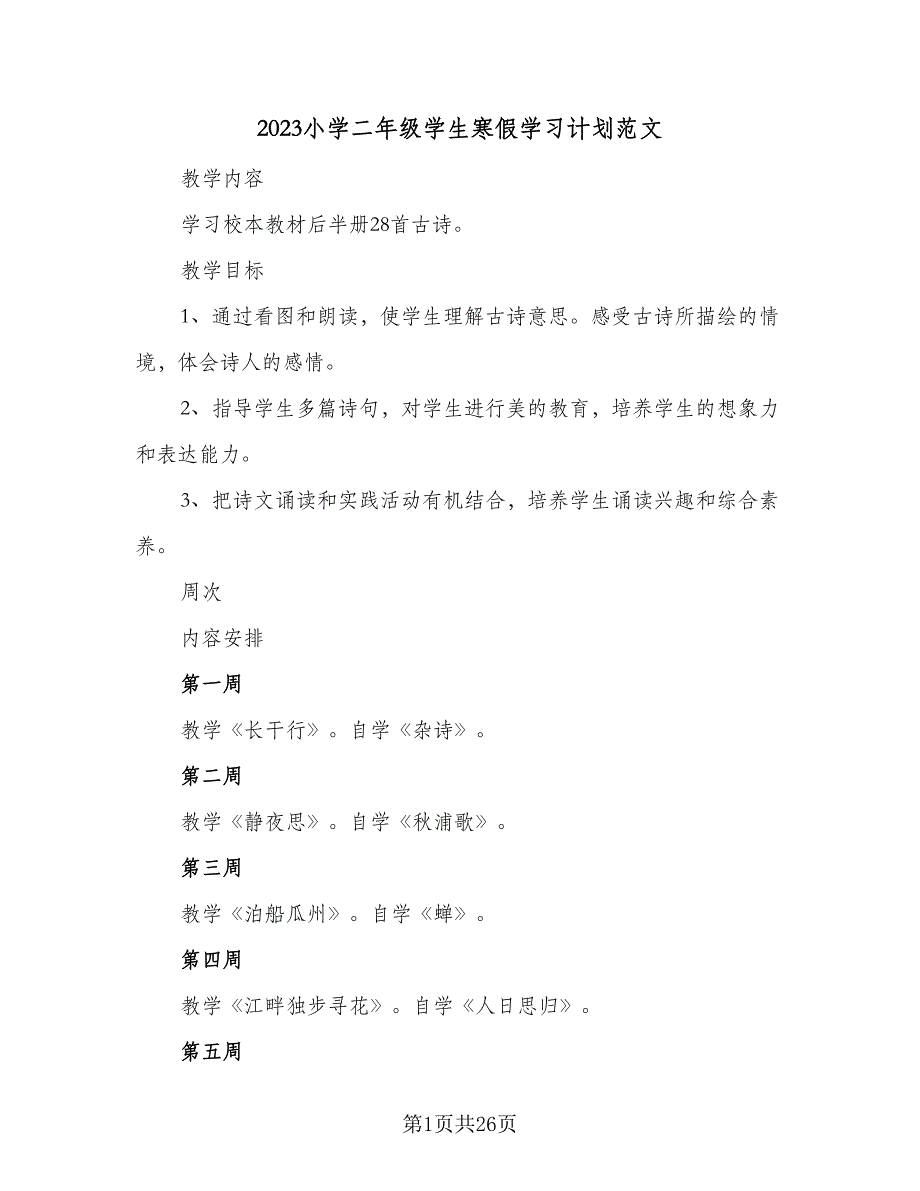 2023小学二年级学生寒假学习计划范文（九篇）_第1页