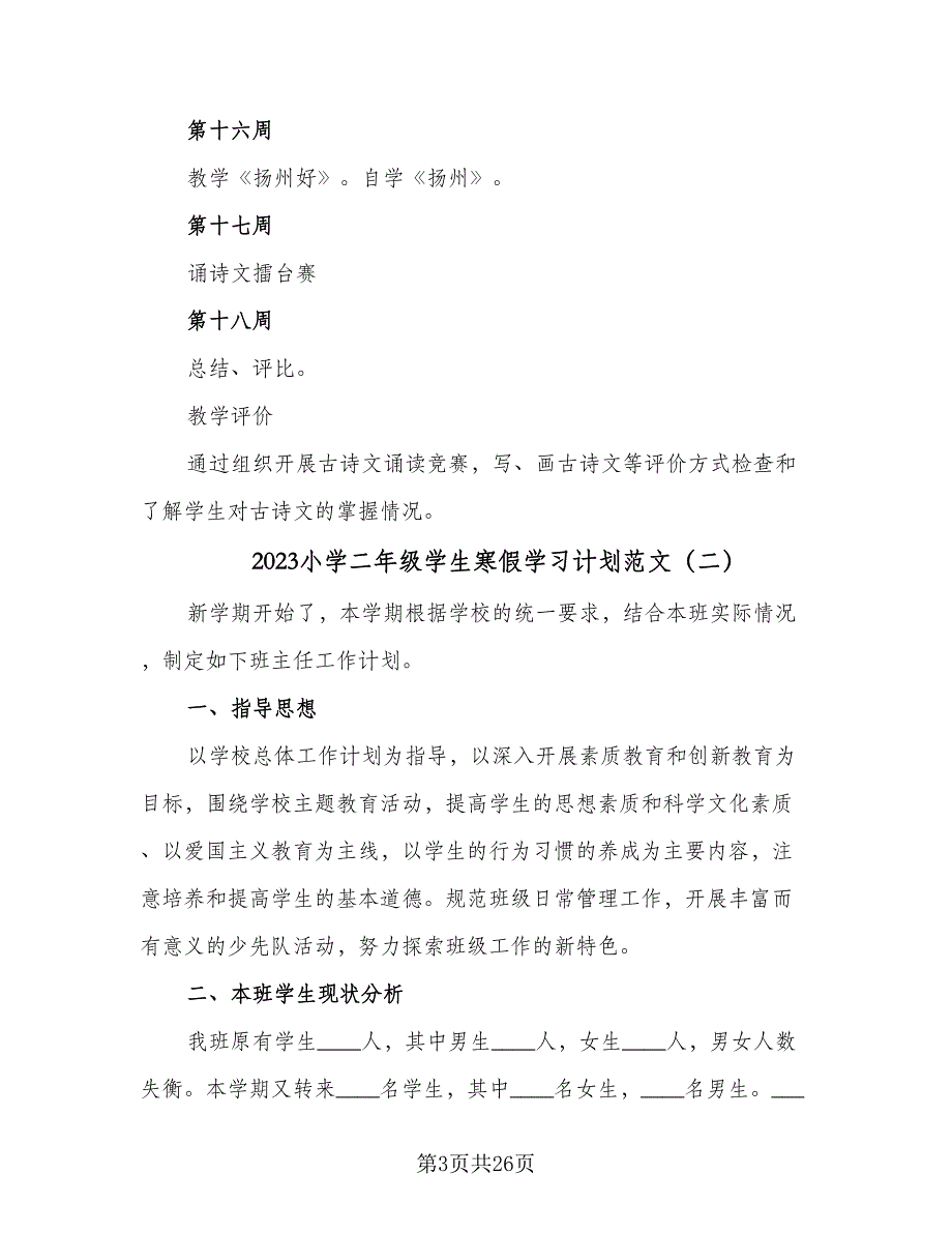 2023小学二年级学生寒假学习计划范文（九篇）_第3页