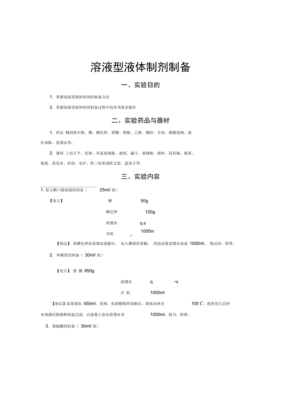 药剂学实验内容_第4页