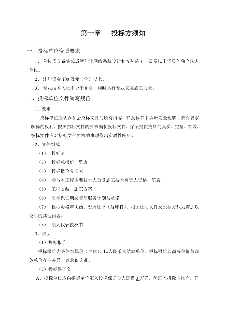 弱电、智能化系统工程招标文件_第2页