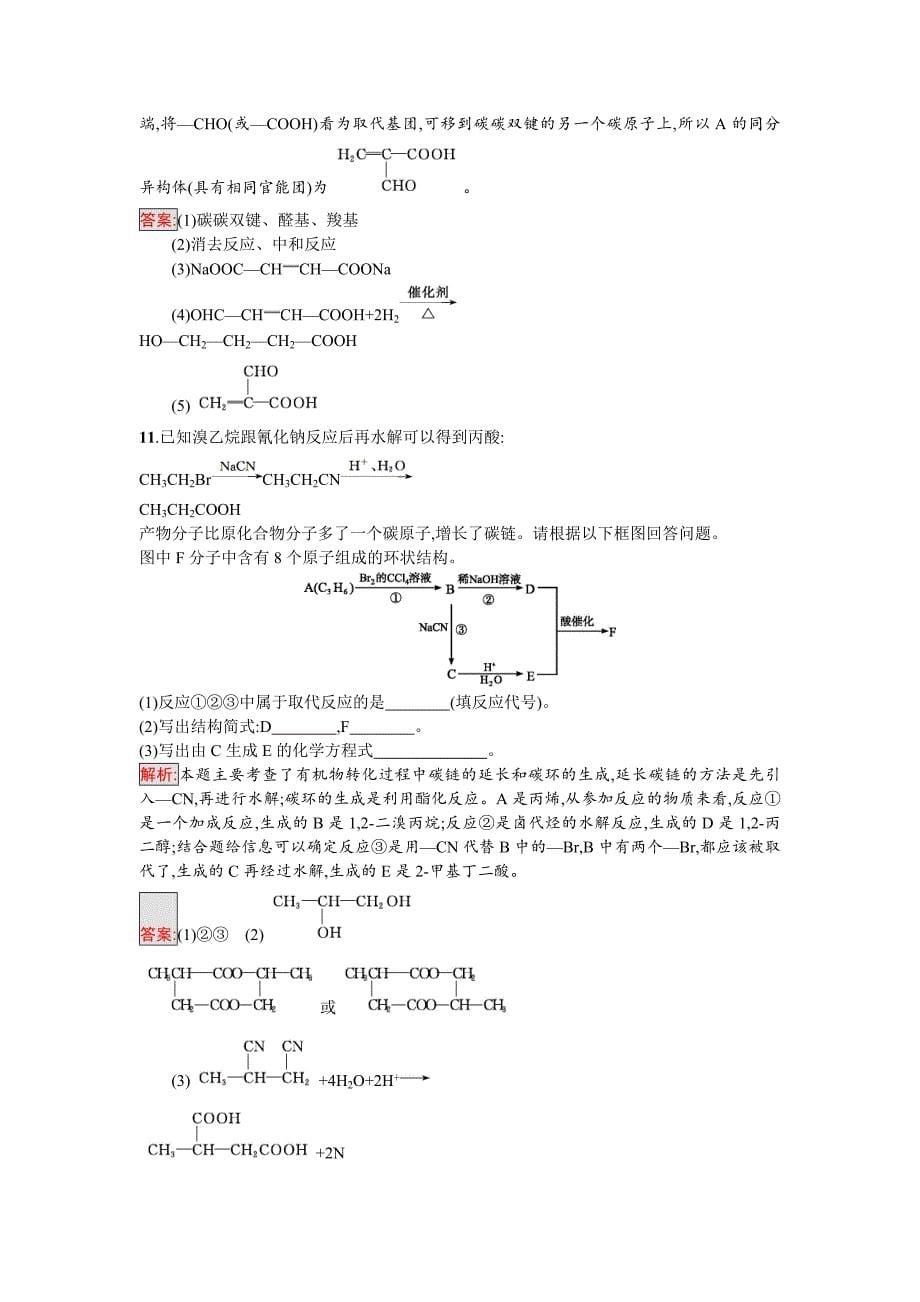 最新 高中化学选修有机化学基础鲁科版练习：课时训练16碳骨架的构建　官能团的引入 Word版含解析_第5页