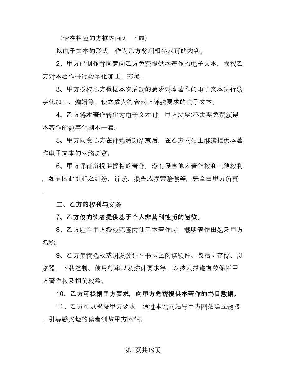 图书著作权许可使用协议书范本（7篇）_第2页