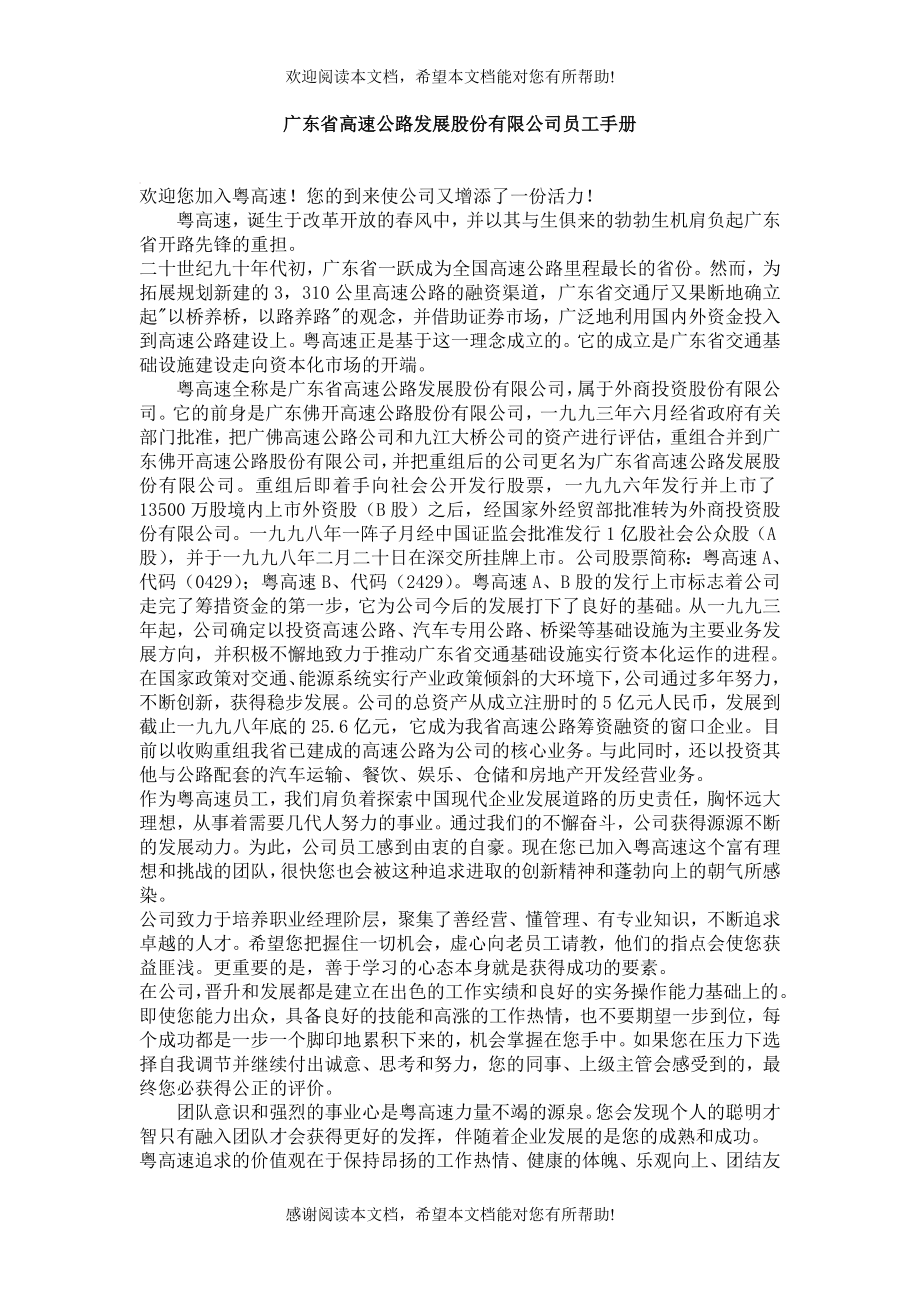 j广东省高速公路发展股份有限公司员工手册_第1页