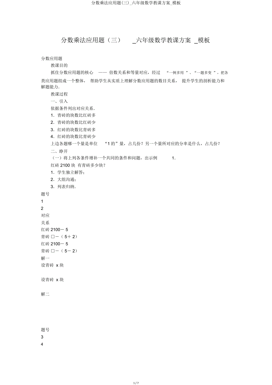 分数乘法应用题(三)六年级数学教案模板.doc_第1页