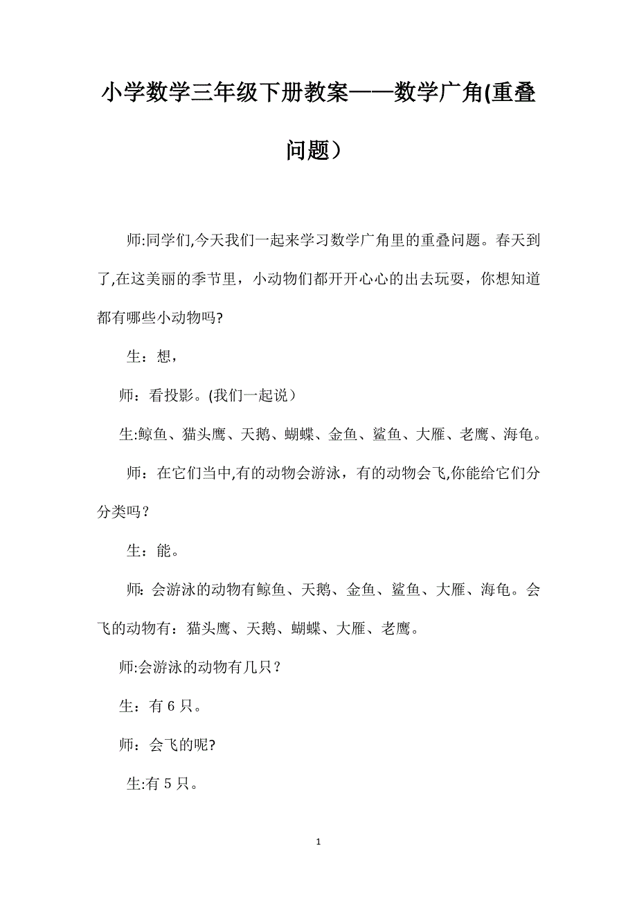 小学数学三年级下册教案数学广角重叠问题_第1页