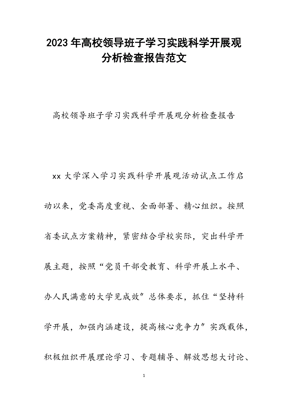 2023年高校领导班子学习实践科学发展观分析检查报告.docx_第1页