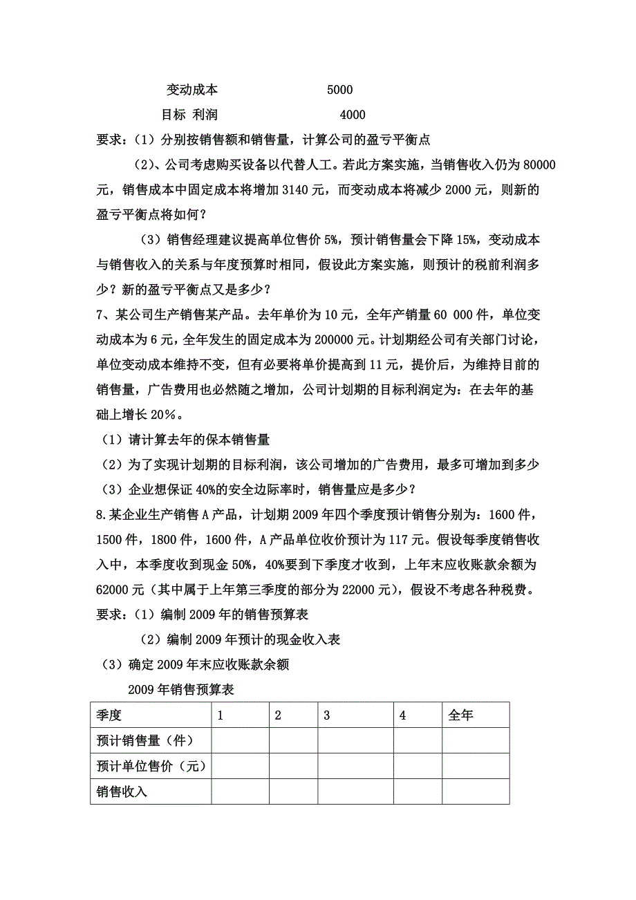 09本科 《管理会计》综合练习1_第4页