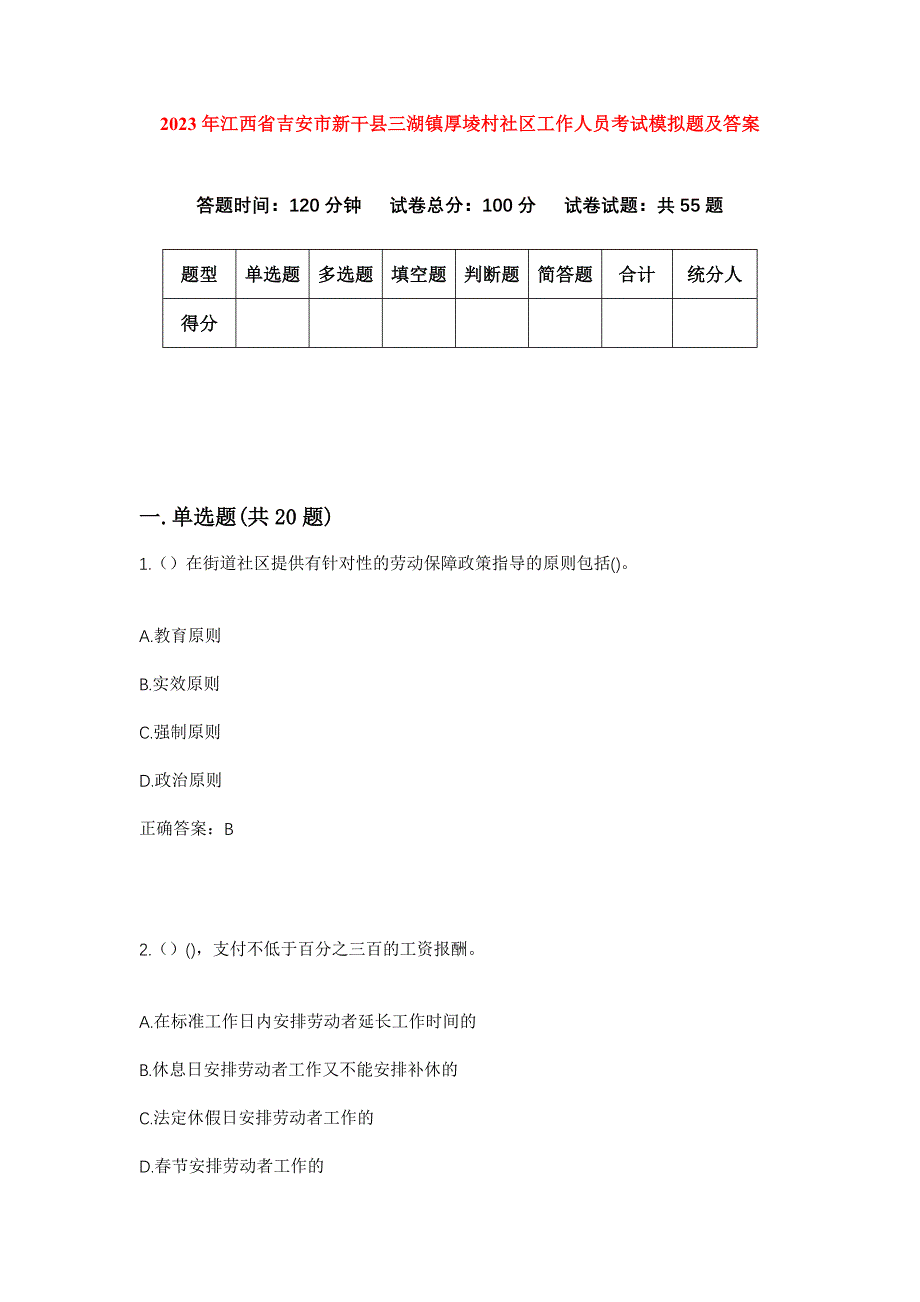 2023年江西省吉安市新干县三湖镇厚堎村社区工作人员考试模拟题及答案_第1页