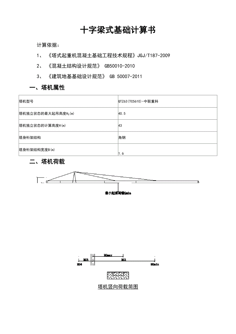塔吊的5013基础计算书_第1页