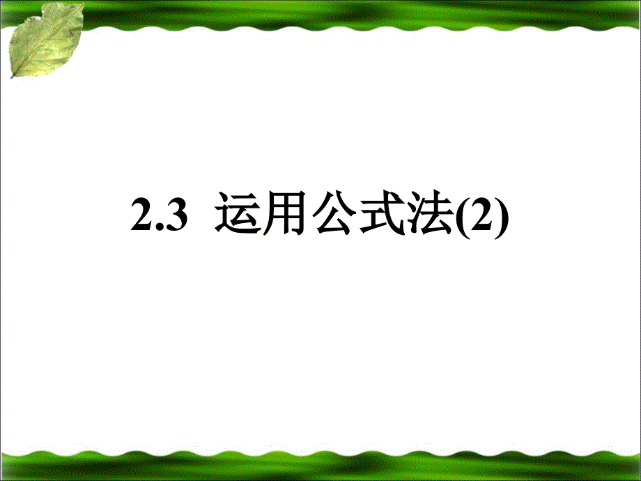 232运用公式法第二课时_第1页