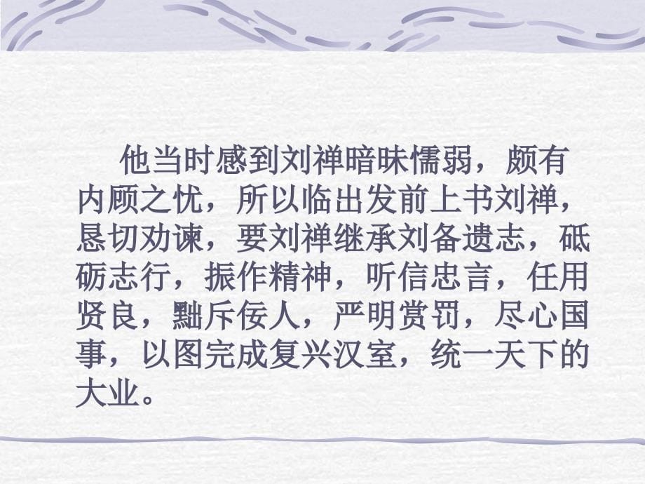 广东省梅州市梅江区实验中学九年级语文下册语文版课件第28课出师表共40张PPT_第5页