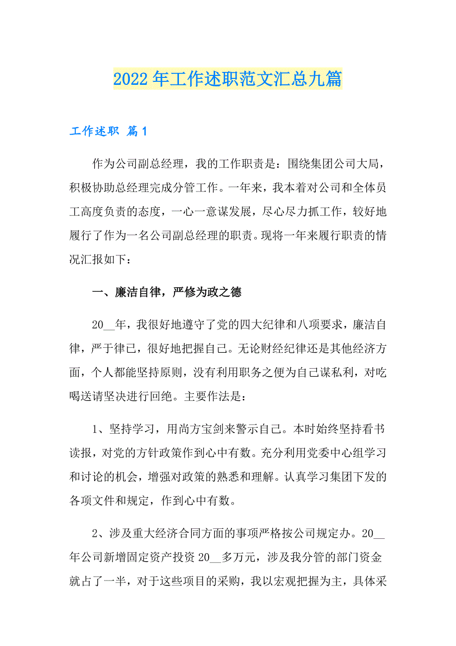 （精选模板）2022年工作述职范文汇总九篇_第1页