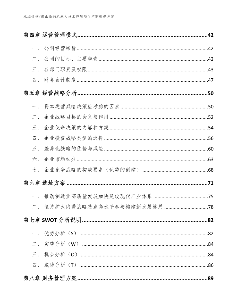 佛山微纳机器人技术应用项目招商引资方案_第2页