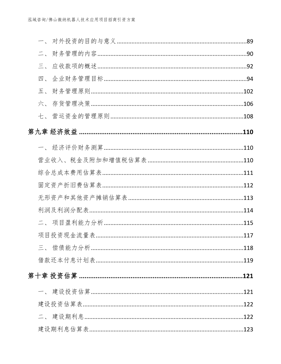 佛山微纳机器人技术应用项目招商引资方案_第3页