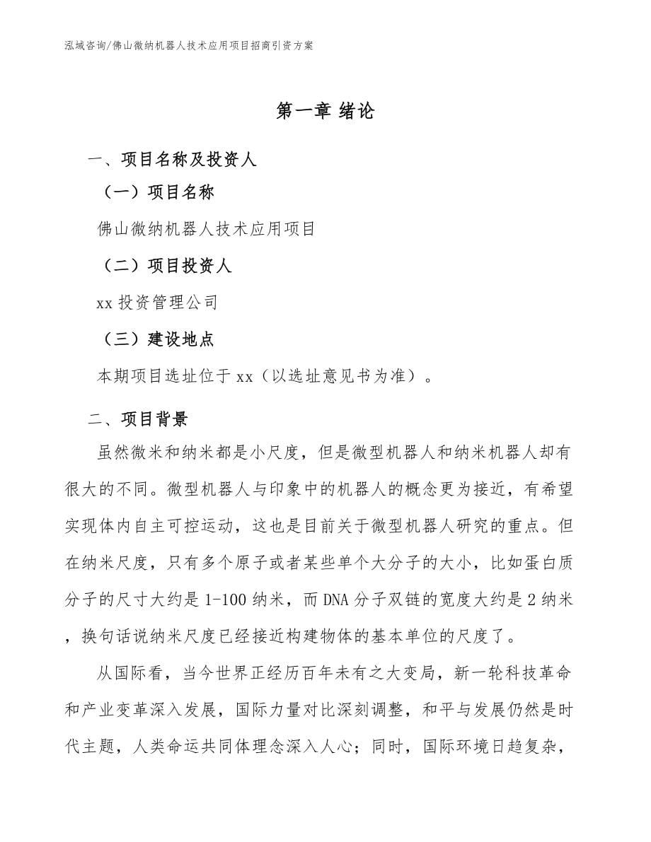 佛山微纳机器人技术应用项目招商引资方案_第5页