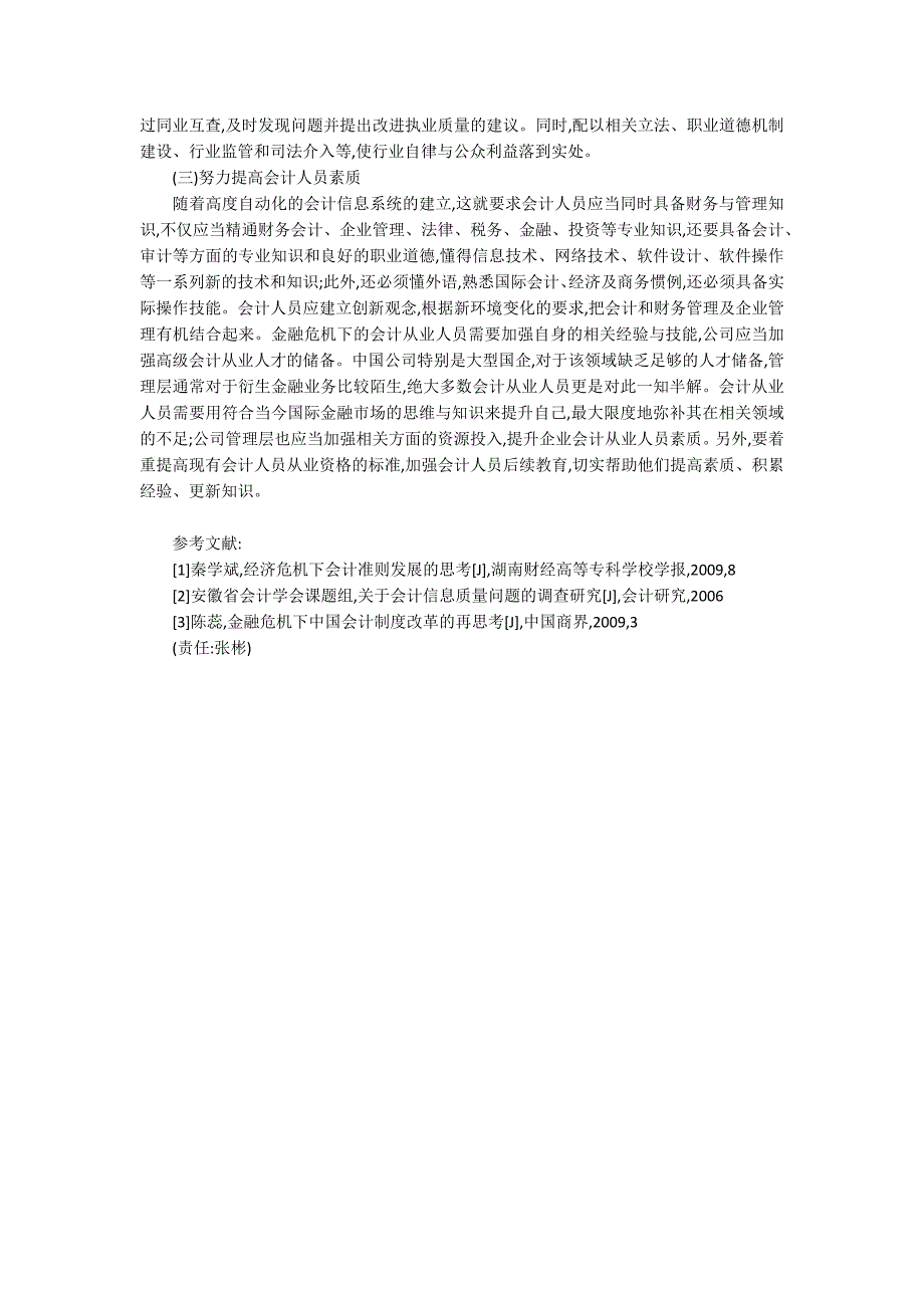 从会计人员角度如何应对金融危机3400字_第3页