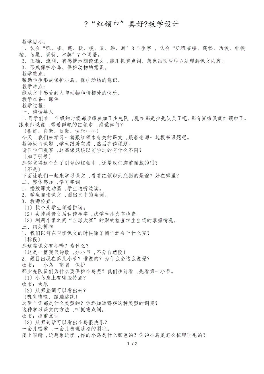 二年级上册语文教案红领巾真好(3)_人教新课标_第1页