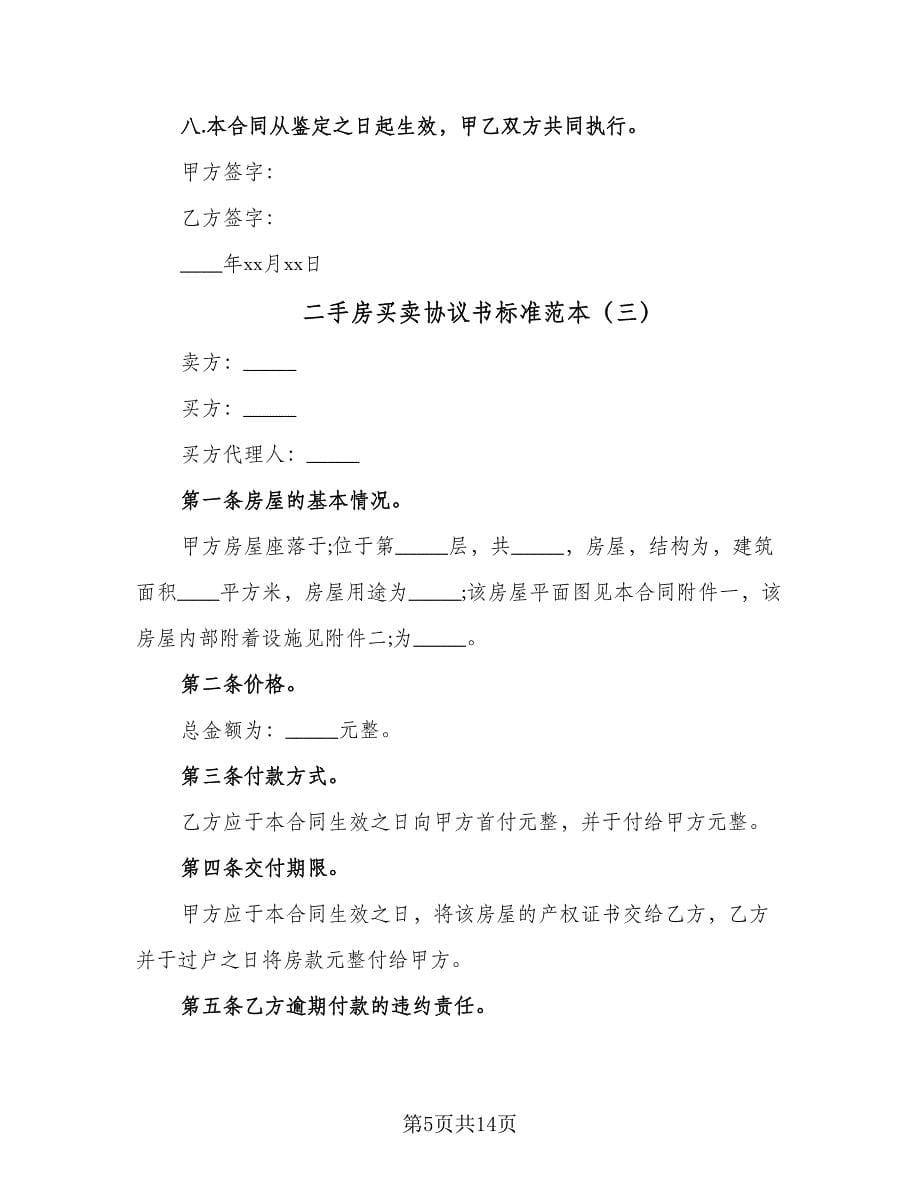 二手房买卖协议书标准范本（四篇）.doc_第5页