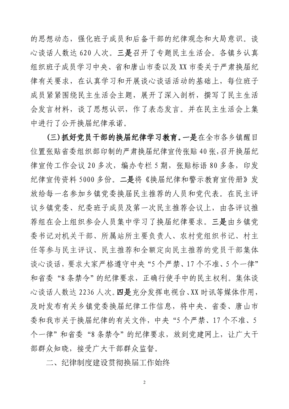 乡镇党委换届纪律工作总结.doc_第2页
