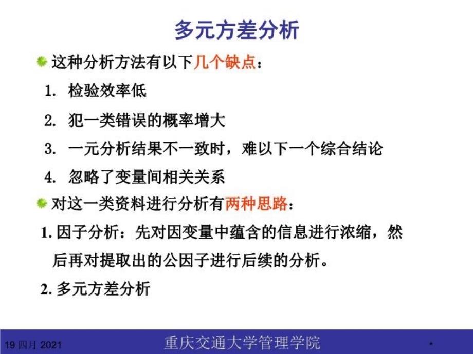 最新应用统计学多元方差分析与重复测量方差分析PPT课件_第3页