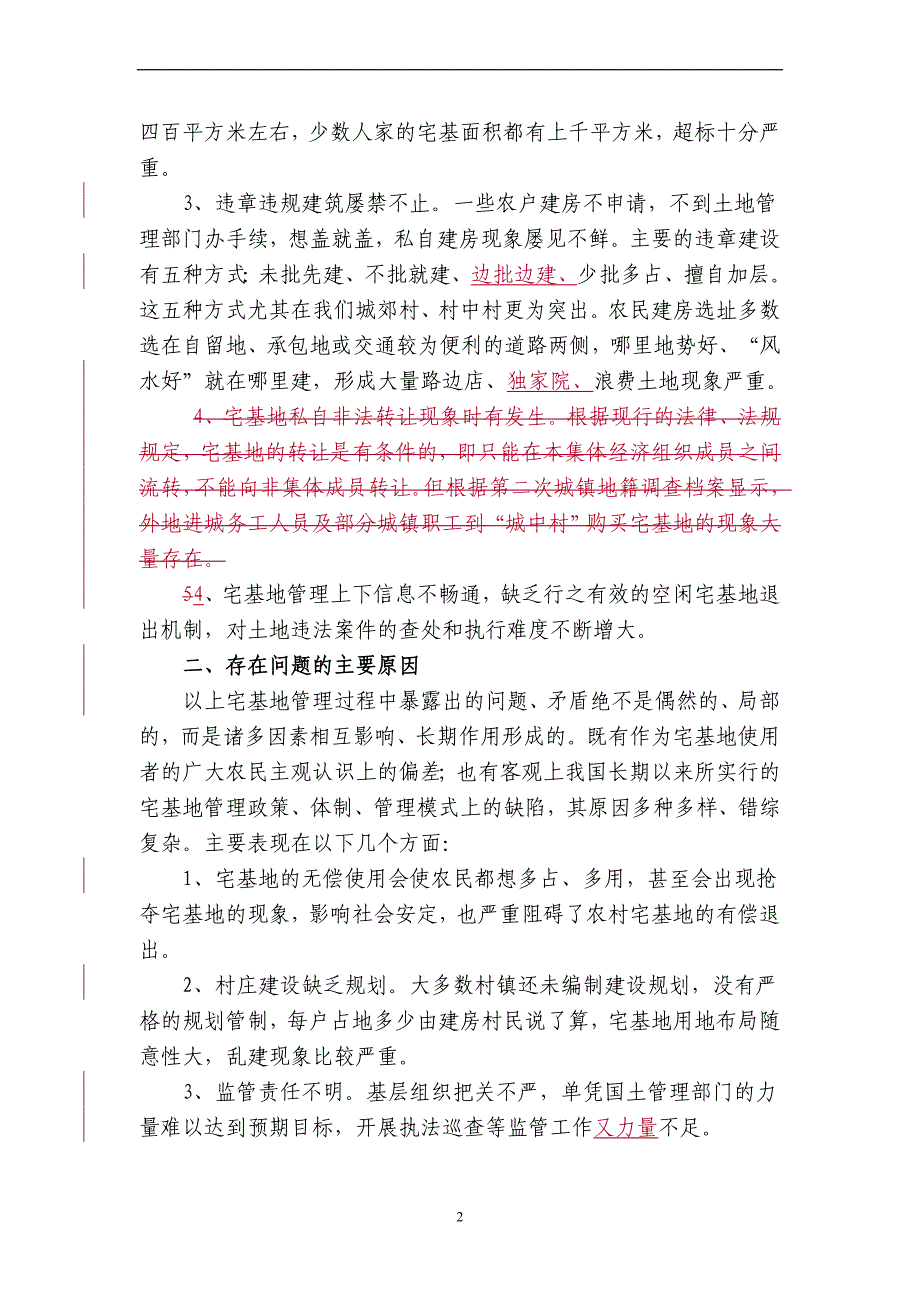 浅析农村宅基地管理存在的问题与对策_第2页