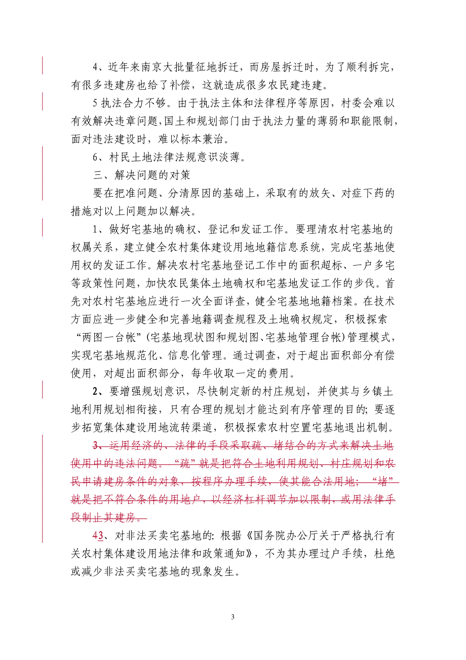 浅析农村宅基地管理存在的问题与对策_第3页