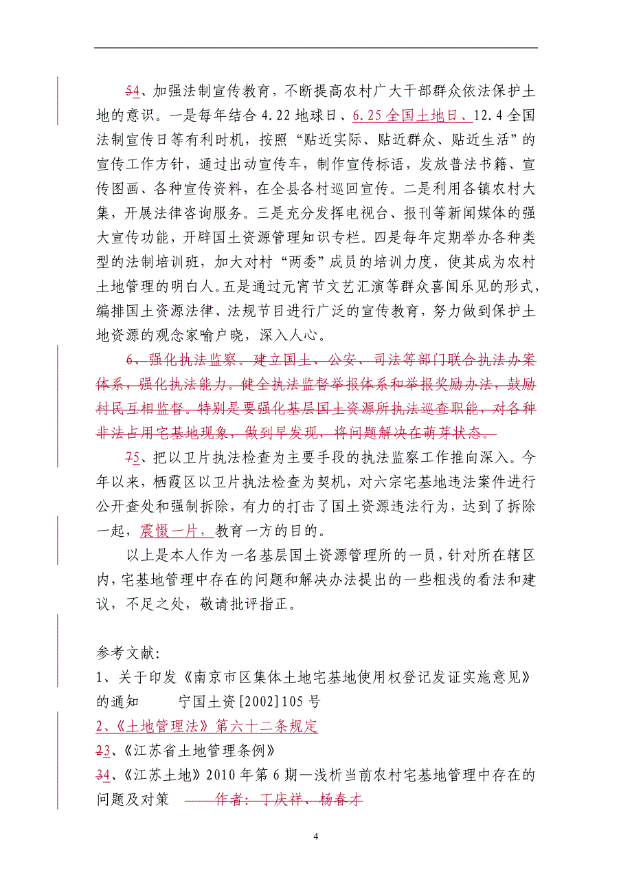 浅析农村宅基地管理存在的问题与对策_第4页