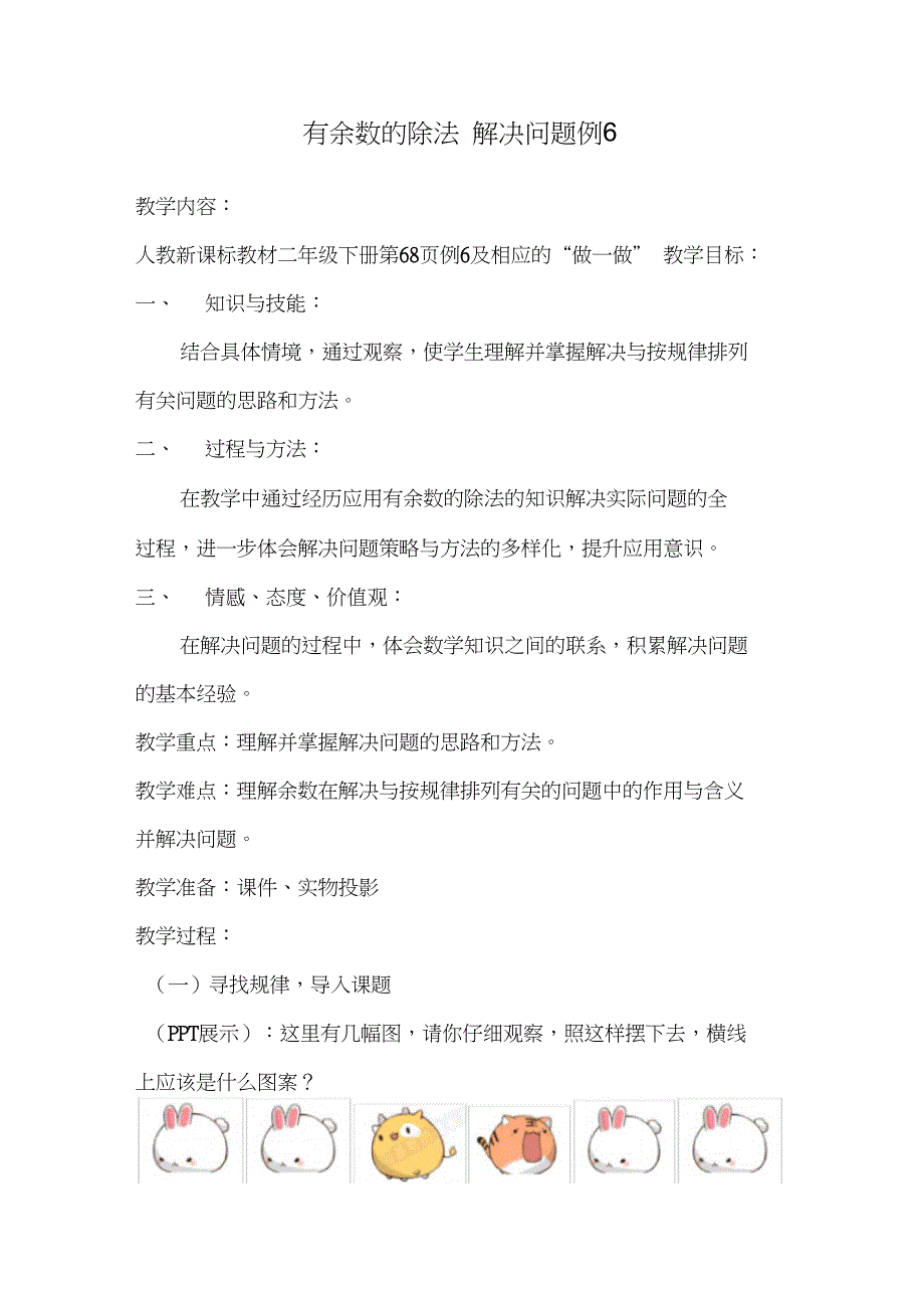 下数学有余数的除法解决问题教案_第1页