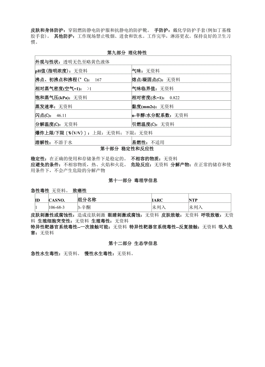 3-辛酮安全技术说明书MSDS_第3页