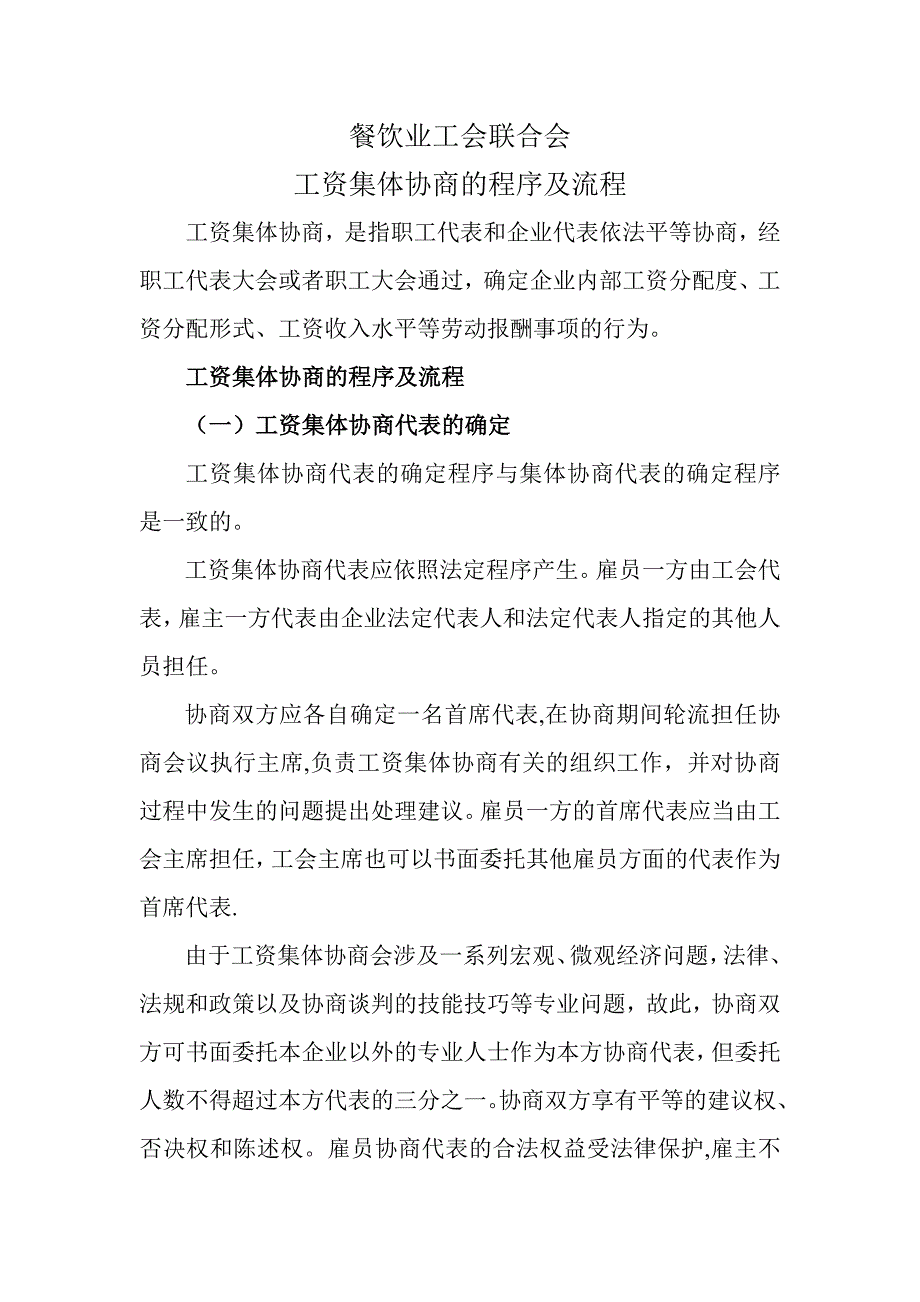 工资集体协商的程序及流程_第1页