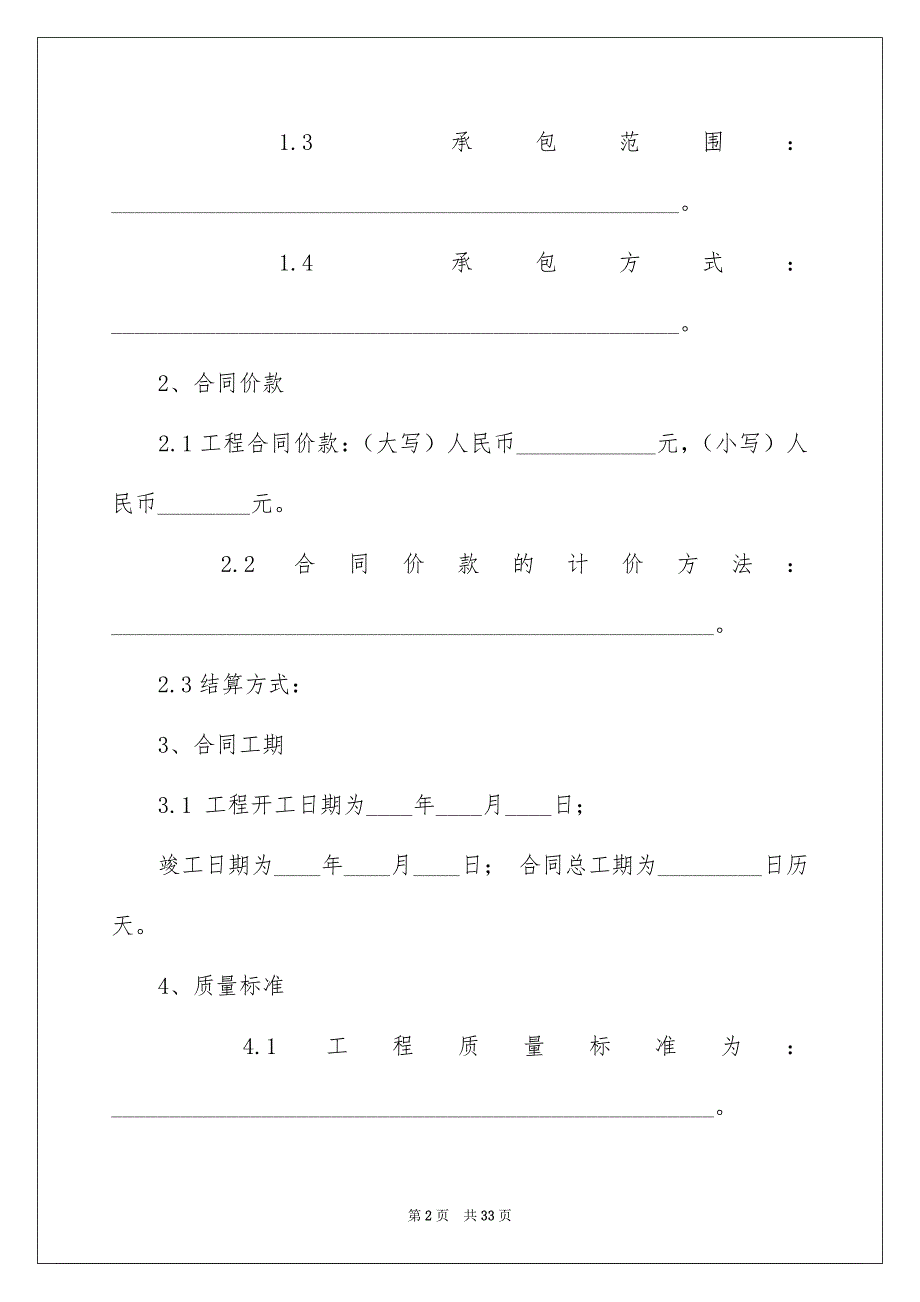 建筑工程施工合同范文6篇_第2页