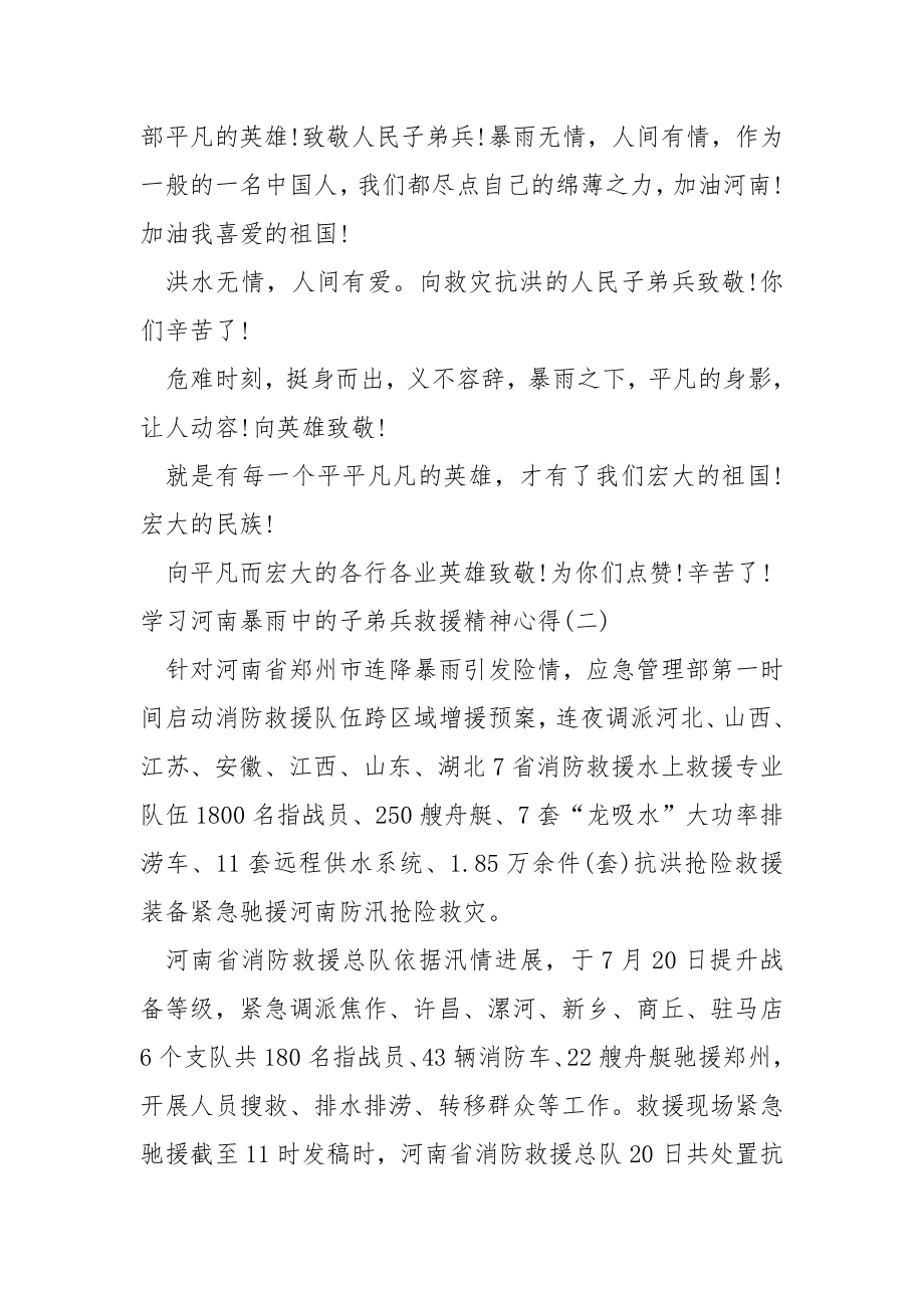 学习河南暴雨中的子弟兵救援精神心得_第2页