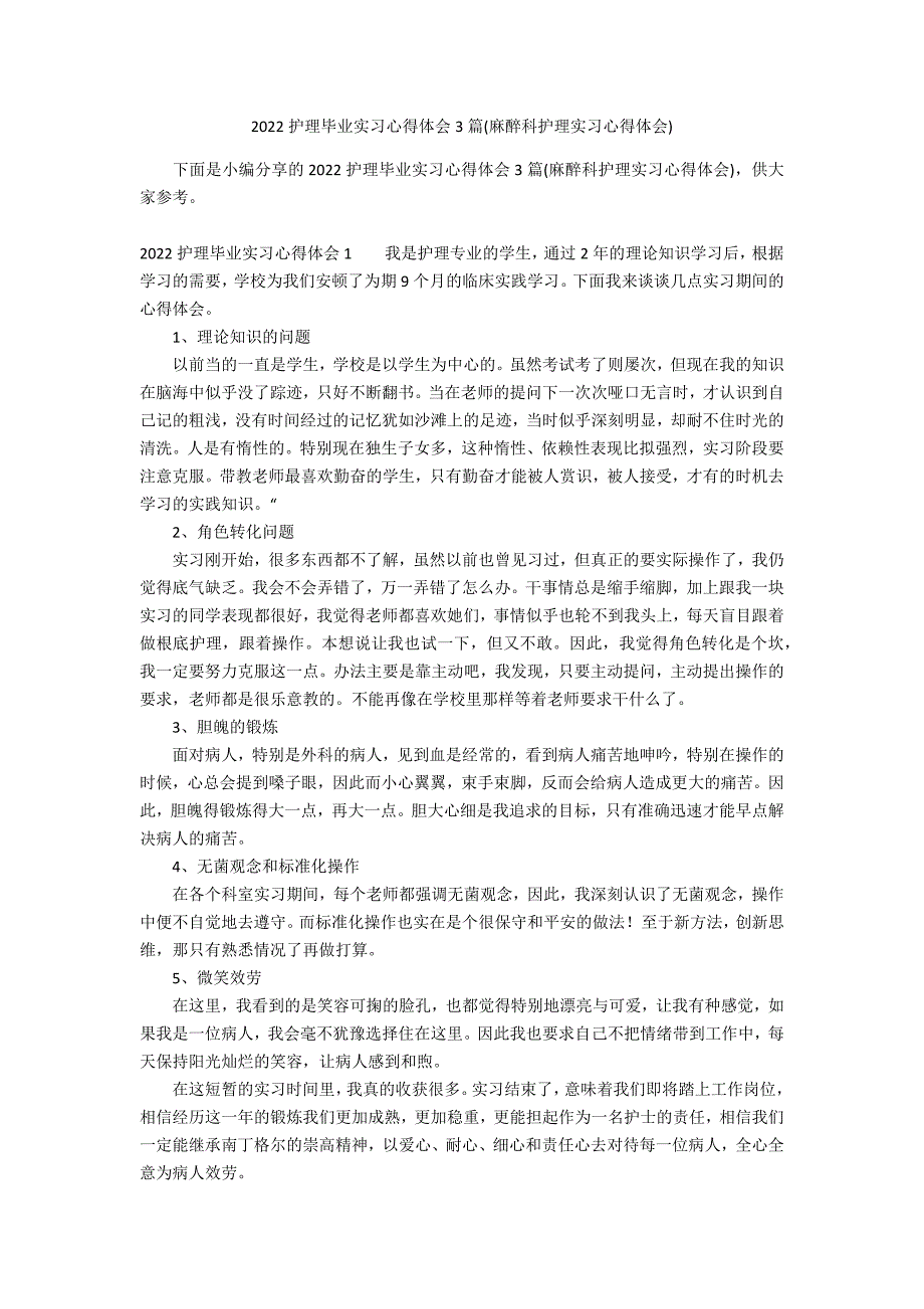 2022护理毕业实习心得体会3篇(麻醉科护理实习心得体会)_第1页